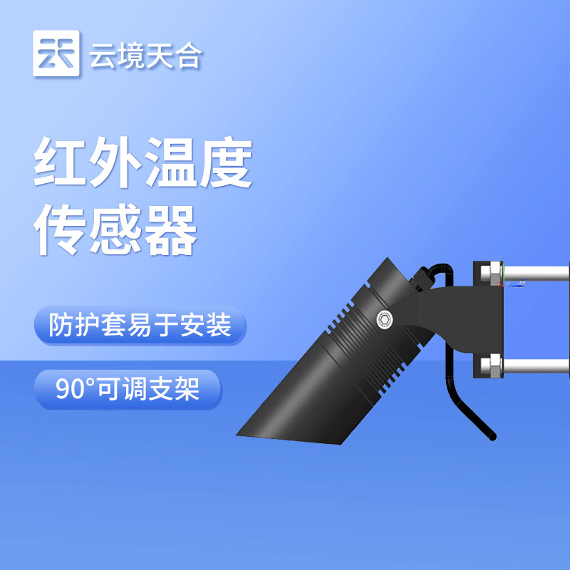 積雪表面溫度傳感器：安裝靈活，直接獲取積雪表層溫度