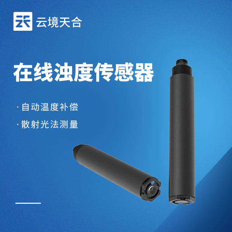 在線濁度傳感器——及時(shí)反饋水體中懸浮顆粒物的含量情況