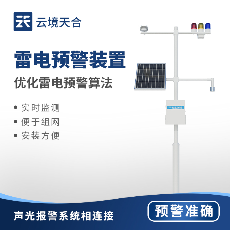雷電監(jiān)測(cè)預(yù)警系統(tǒng)：電力、建筑、氣象、通信等領(lǐng)域都需要它