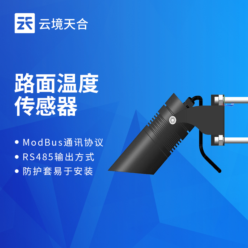 路面紅外溫度傳感器什么型號(hào)好？推薦TH-HLW485
