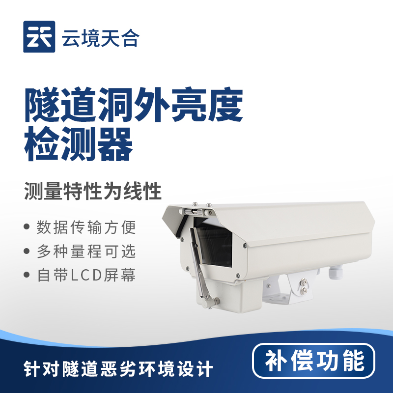 隧道洞外亮度檢測(cè)器：洞口光線如何實(shí)時(shí)捕捉強(qiáng)度變化？