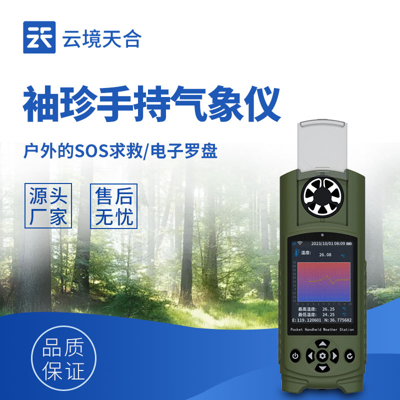 袖珍式手持氣象儀：可穿戴|單人手持|多氣象參數(shù)監(jiān)測(cè)