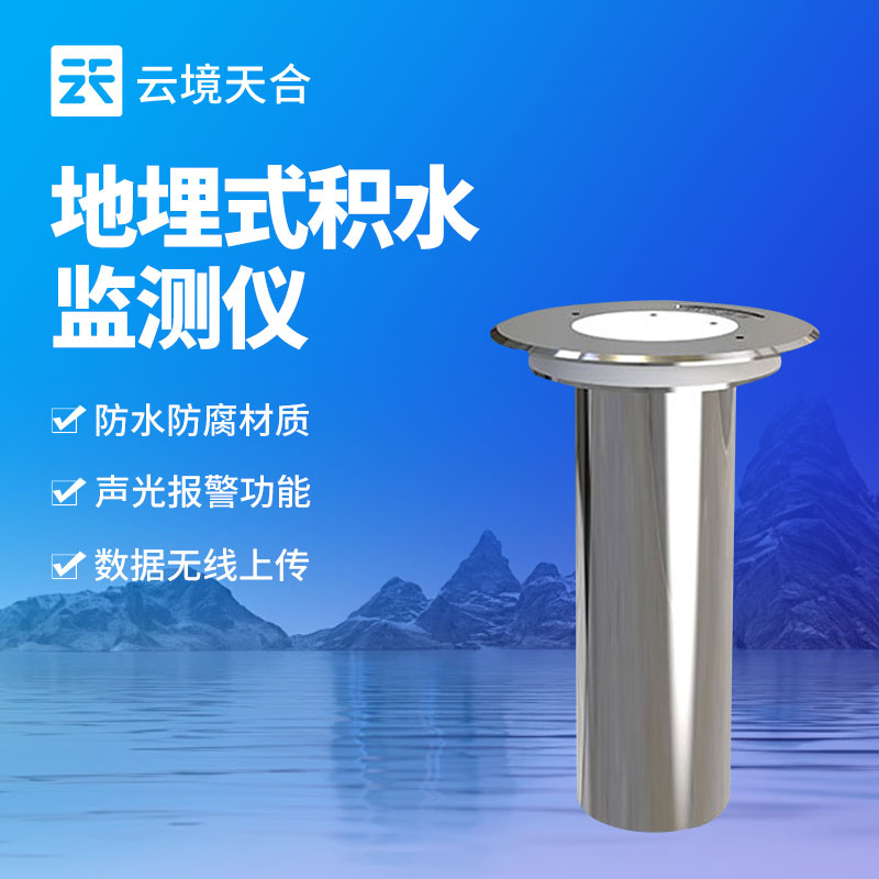 地埋式積水監(jiān)測(cè)儀：實(shí)時(shí)捕捉積水?dāng)?shù)據(jù)，體積小不占用地面空間