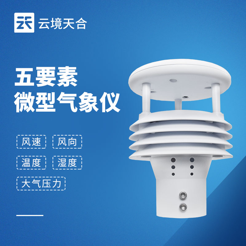 五要素氣象傳感器怎么選？精度、安裝與應(yīng)用場(chǎng)景全解析?