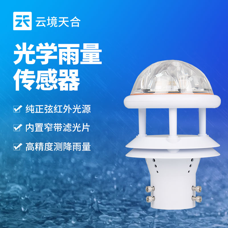 2026雨量傳感器選型：水文監(jiān)測(cè)精準(zhǔn)度怎么保障？