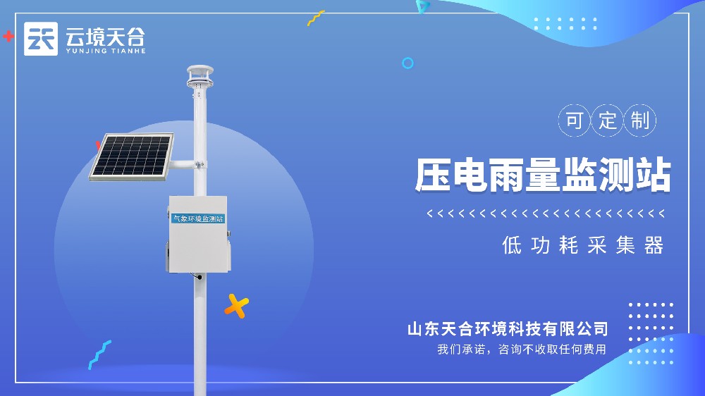 壓電雨量監(jiān)測站選型：精準雨量監(jiān)測核心裝備