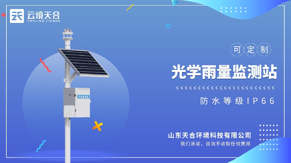 光學雨量監(jiān)測站-戶外抗干擾雨量監(jiān)測裝備