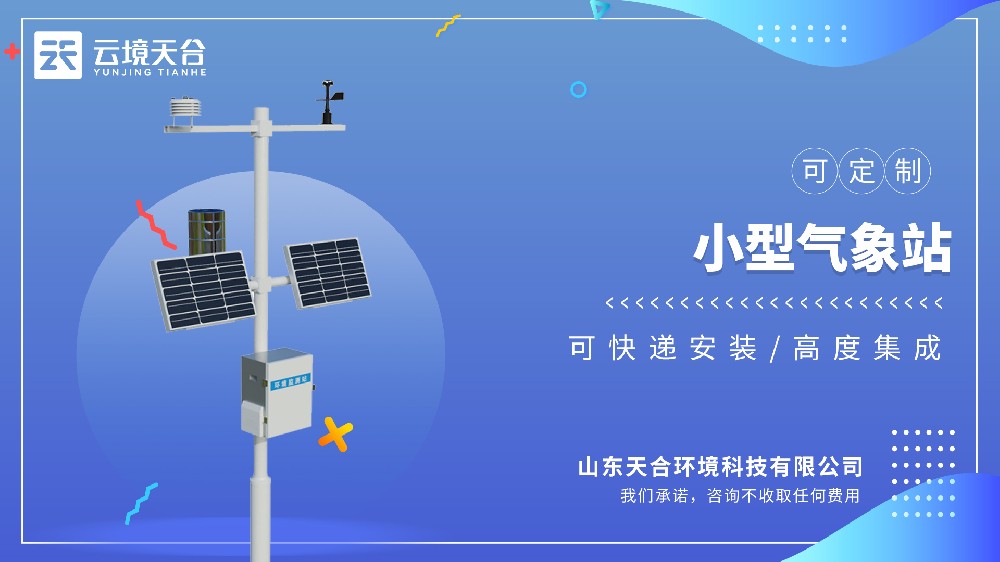 機械式氣象站——戶外耐用型可監(jiān)測多參數(shù)