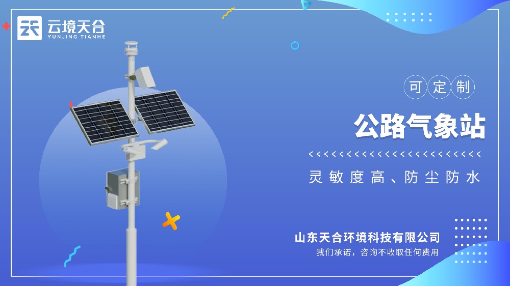 公路氣象站：道路通行安全氣象監(jiān)測設備