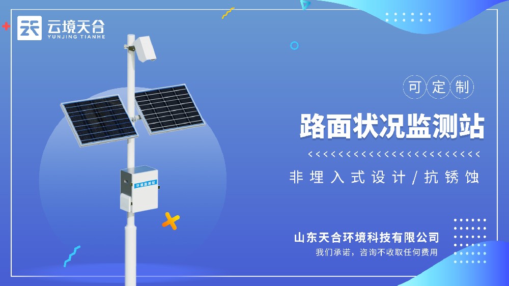 路面狀況監(jiān)測站——適配各類公路