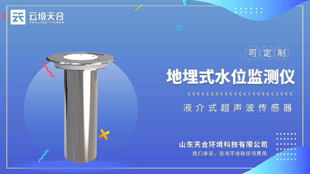 地埋式積水監(jiān)測儀：城市內(nèi)澇精準預警