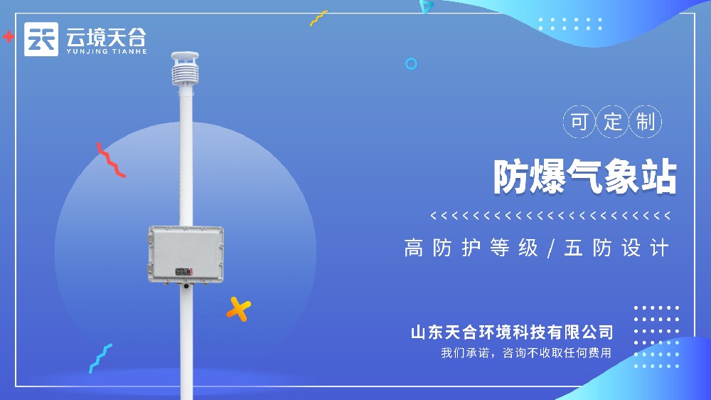 防爆氣象站——高危場(chǎng)所專(zhuān)用的氣象監(jiān)測(cè)儀