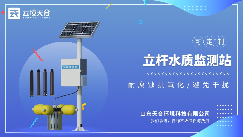 立桿水質(zhì)監(jiān)測(cè)站：用于戶(hù)外多參數(shù)水質(zhì)監(jiān)測(cè)