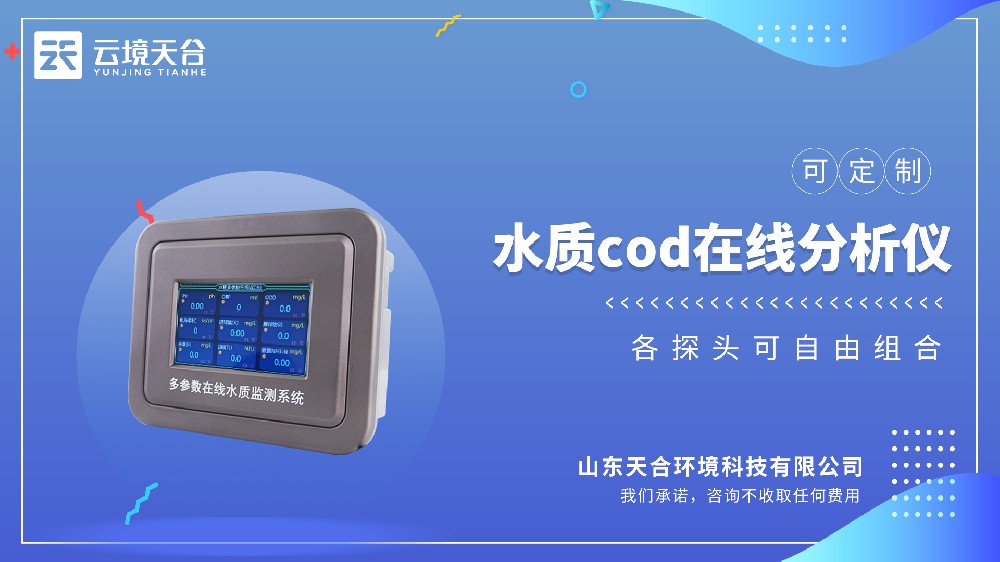 水質(zhì)COD在線(xiàn)分析儀——判斷水體污染程度