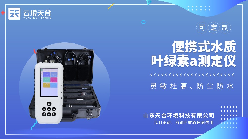 便攜式水質(zhì)葉綠素a測(cè)定儀——戶(hù)外水體富營(yíng)養(yǎng)化檢測(cè)