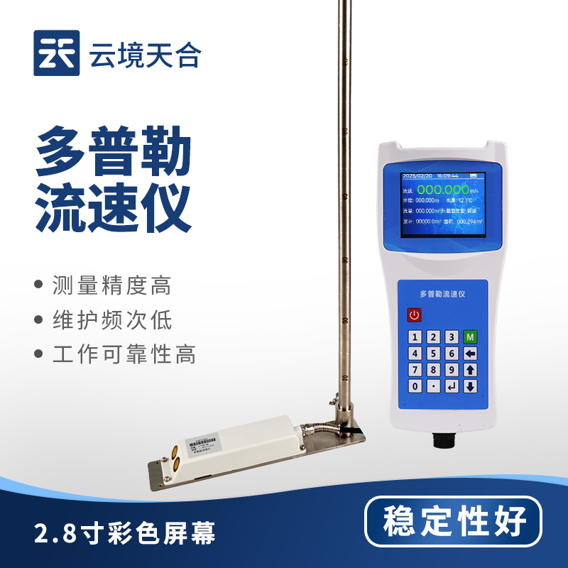 多普勒流速儀與電波流速儀區(qū)別？水文測(cè)流選型建議