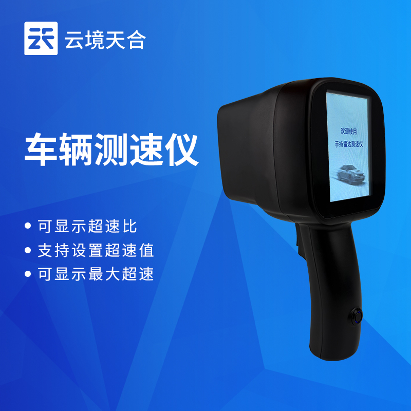 便攜式機(jī)動(dòng)車測(cè)速儀
