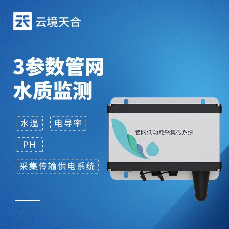 管網(wǎng)水質(zhì)監(jiān)測設備推薦排行榜-優(yōu)選高穩(wěn)定性型號【TH-GWS03】