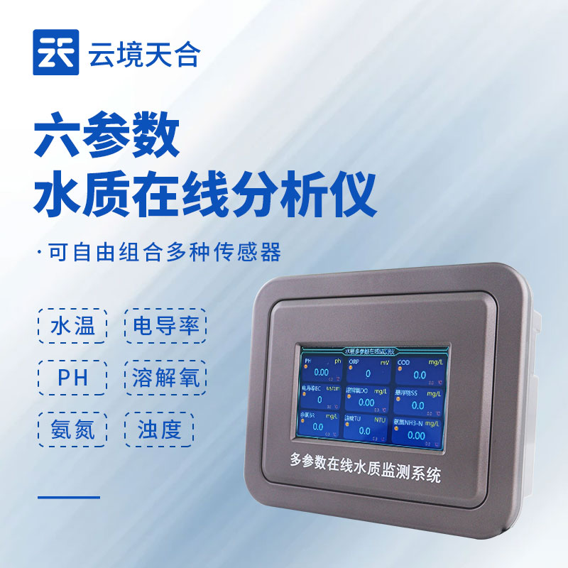 多參數(shù)水質(zhì)監(jiān)測儀