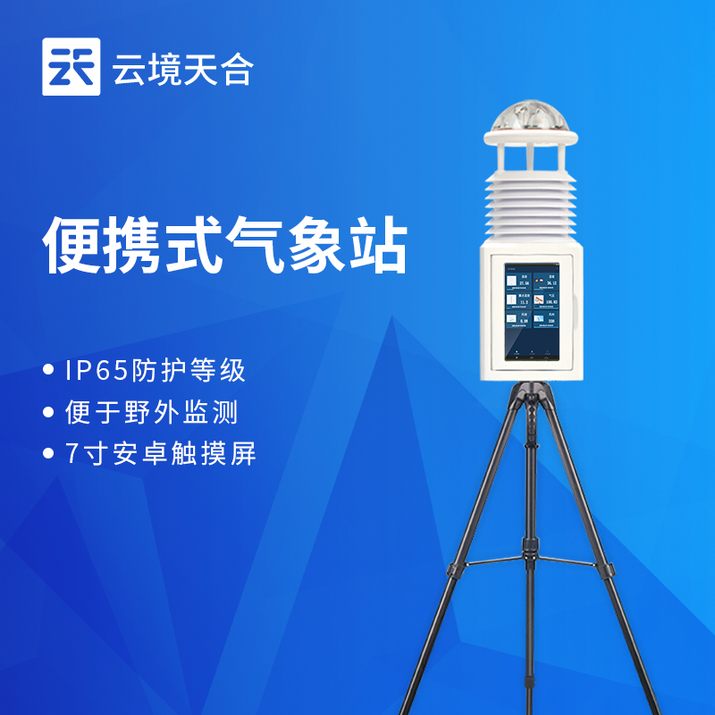 便攜式綜合氣象站：多要素一體式應(yīng)急氣象觀測(cè)設(shè)備