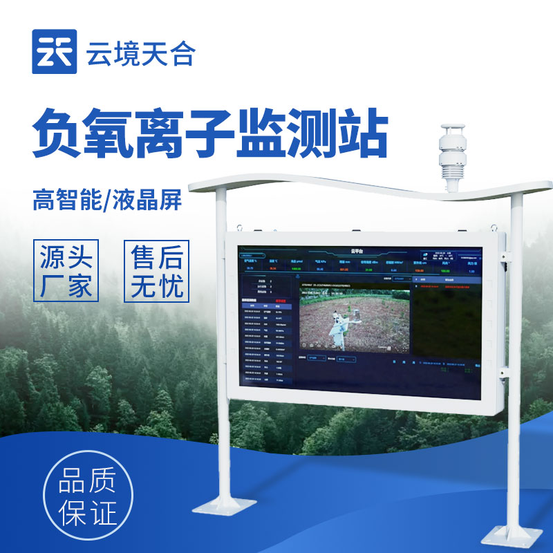 景區(qū)負(fù)氧離子監(jiān)測(cè)設(shè)備推薦：讓游客直觀看到負(fù)氧離子濃度數(shù)據(jù)