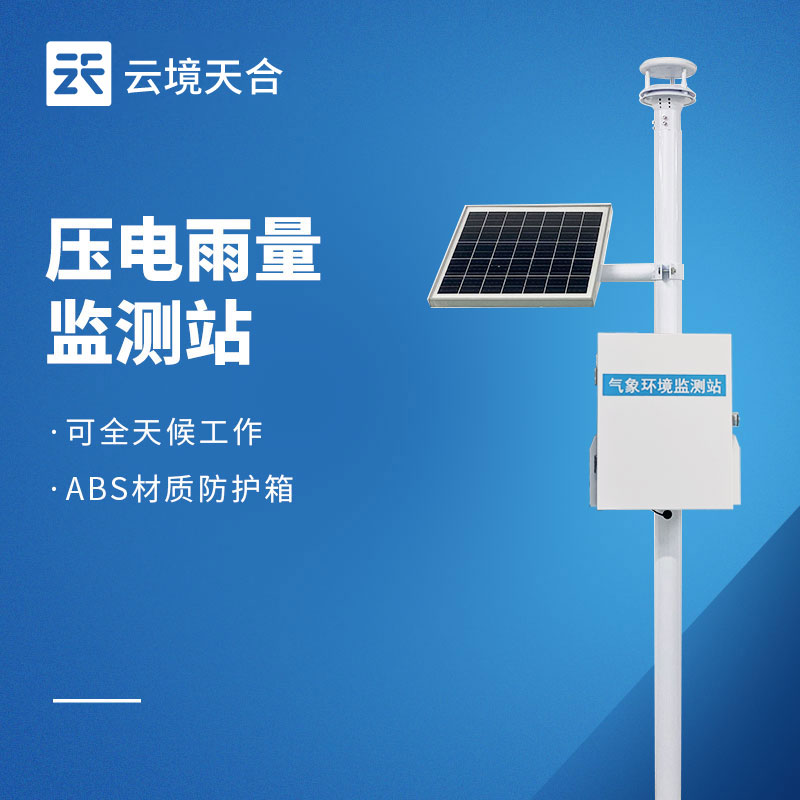 壓電式雨量監(jiān)測(cè)站