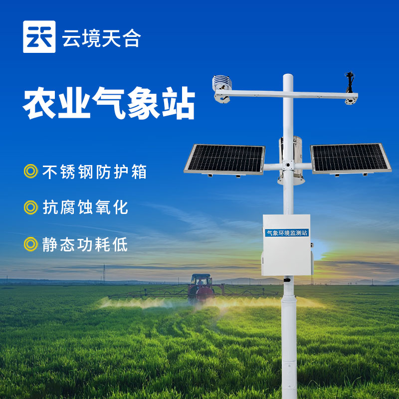 多要素農(nóng)業(yè)氣象站
