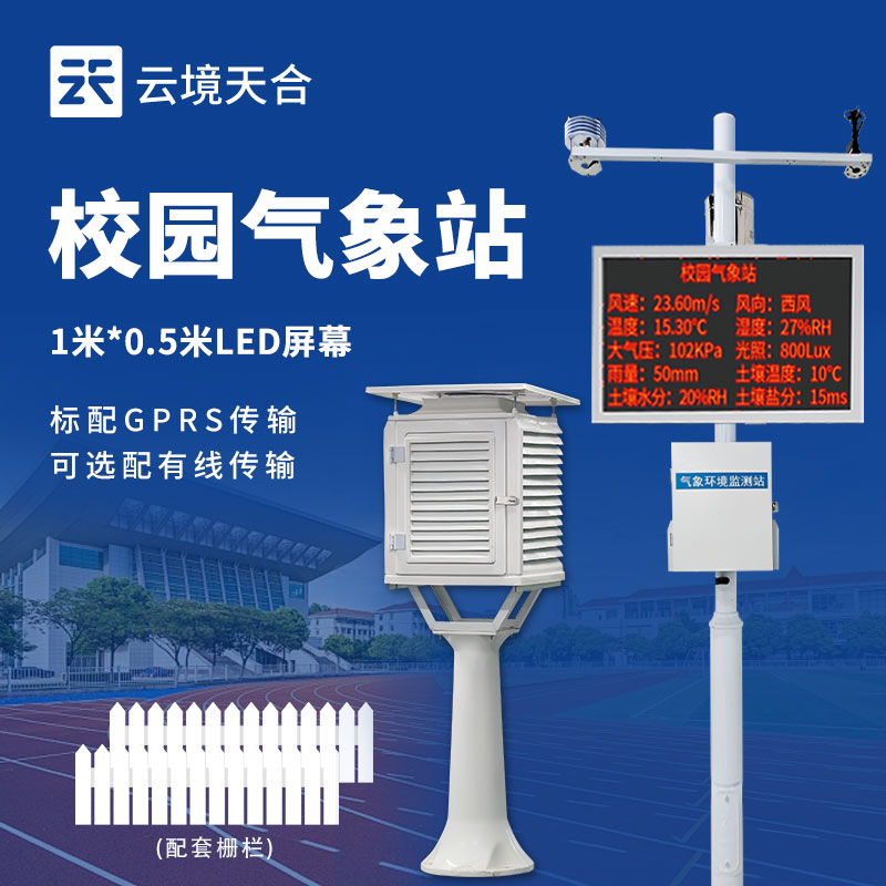 中小學(xué)校園氣象站